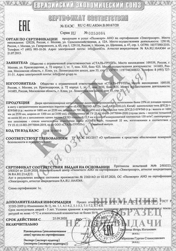 Сертификат на двери противопожарные однопольные и двупольные с остеклением более 25% EIW 60
