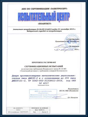 Протокол сертификационных испытаний противопожарных глухих и остекленных двупольных дверей ДМП30-2